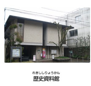 歴史資料館（れきししりょうかん）