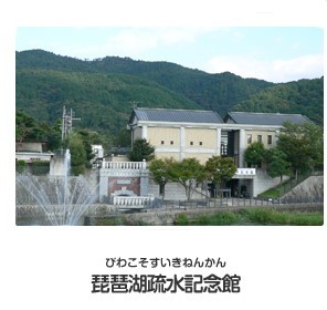 琵琶湖疏水記念館