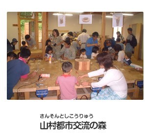 山村都市交流の森