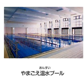 やまごえ温水（おんすい）プール