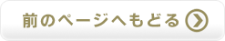 前のページへもどる