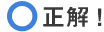 正解（せいかい）