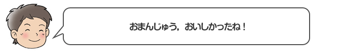 おまんじゅう、おいしかったね！