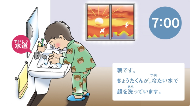 朝です。きょうたくんが、冷たい水で顔を洗っています。