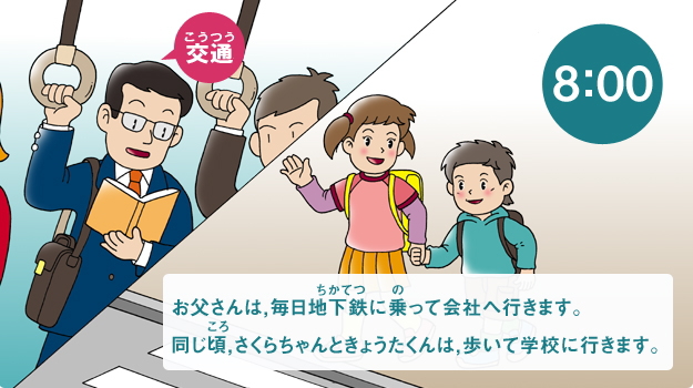 お父さんは、毎日地下鉄に乗って会社へ行きます。同じ頃、さくらちゃんときょうたくんは、歩いて学校に行きます。