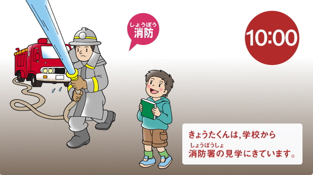 きょうたくんは、学校から消防署（しょうぼうしょ）の見学にきています。