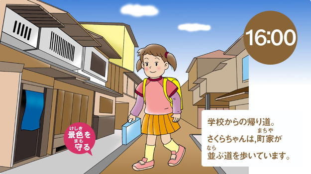 学校の帰り道。さくらちゃんは、町家が並ぶ道を歩いています。