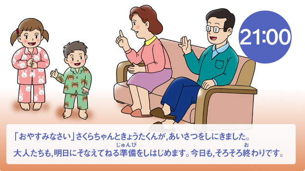 「おやすみなさい」さくらちゃんときょうたくんが、あいさつをしにきました。大人たちも、明日にそなえてねる準備をしはじめます。今日も、そろそろ終わりです。