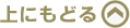 上にもどる
