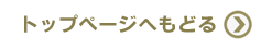トップページへもどる