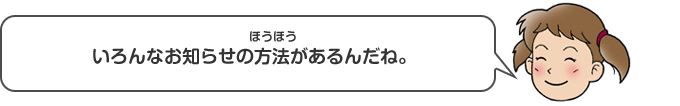 いろんなお知らせ方法があるんだね。