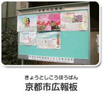 京都市広報板
