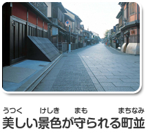 美しい景色が守られる町並