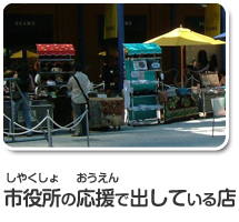 市役所の応援で出している店