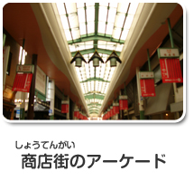 商店街のアーケード