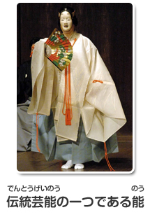 伝統芸能の一つである能
