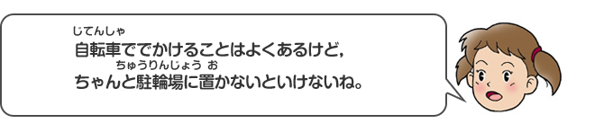自転車ででかけることはよくあるけど、ちゃんと駐輪場に置かないといけないね。