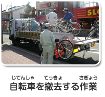 自転車を撤去する作業
