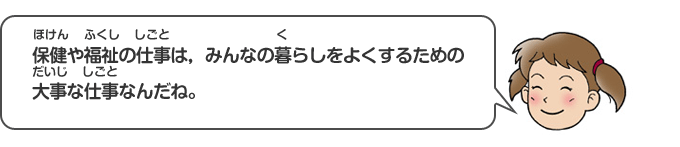 保健や福祉の仕事は、みんなの暮らしをよくするための大事な仕事なんだね。