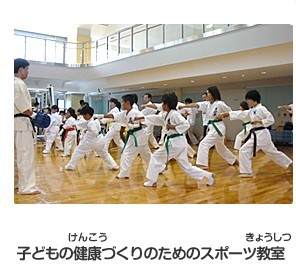 子どもの健康づくりのためのスポーツ教室