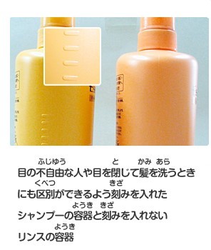 目の不自由な人や目を閉じて髪を洗うときにも区別ができるよう刻みを入れたシャンプーの容器と刻みを入れないリンスの容器