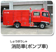 消防車（ポンプ車）
