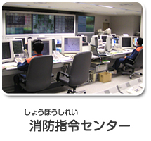 消防指令センター