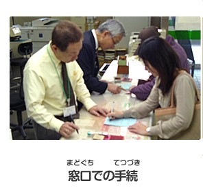 窓口での手続き