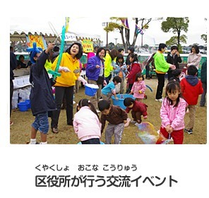 区役所が行う交流イベント