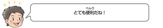 とても便利だね！
