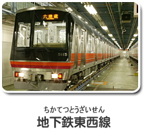 地下鉄東西線