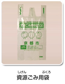 資源ごみ用袋
