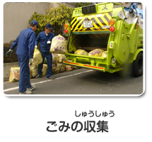 ごみの収集