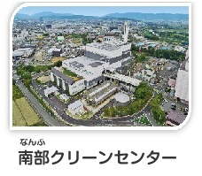 南部クリーンセンター