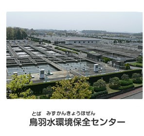 鳥羽水環境保全センター