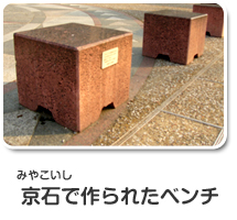 京石（みやこいし）で作られたベンチ