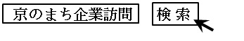 京まち企業訪問で検索