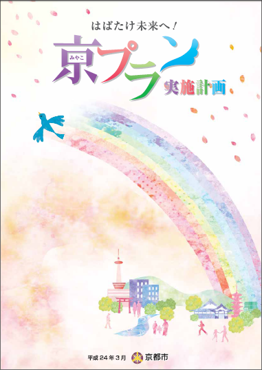「はばたけ未来へ！　京プラン」実施計画