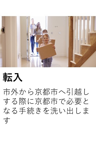 転入手続きの案内