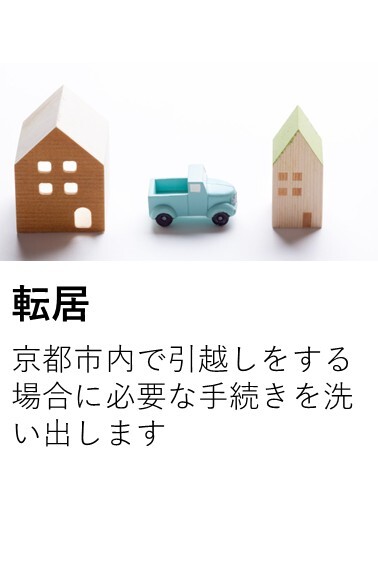 転居手続きの御案内