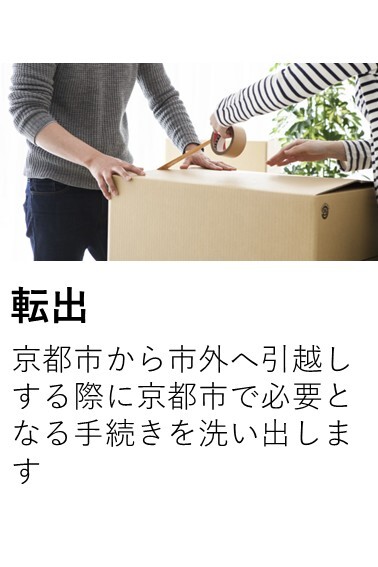 転出手続きの案内