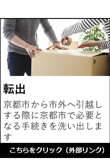 転出手続きの案内