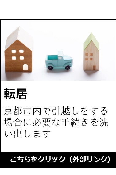 転居手続きの案内