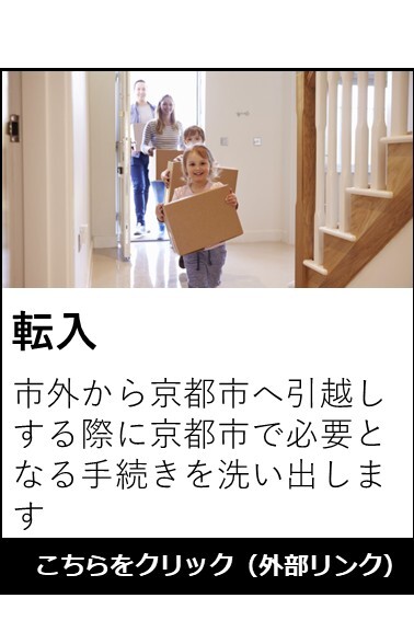 転入手続きの案内