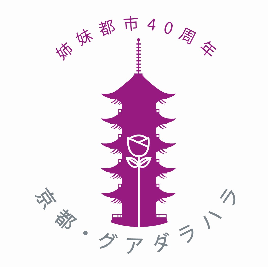 京都・グアダラハラ姉妹都市提携40周年記念ロゴマーク