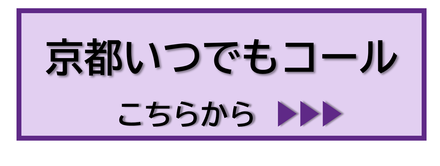 「京都いつでもコール」へは、こちらをクリックしてください。