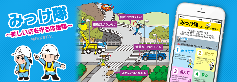 「みっけ隊」へは、こちらをクリックしてください。