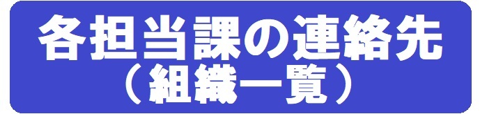 組織一覧