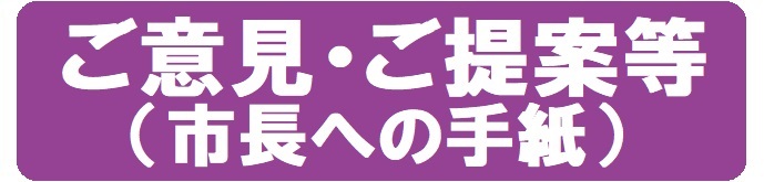 市長への手紙