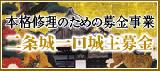 二条城一口城主募金